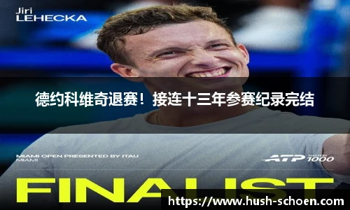德约科维奇退赛！接连十三年参赛纪录完结