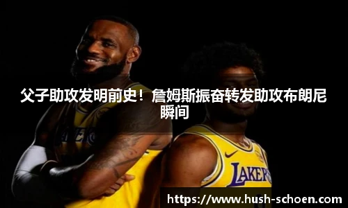 父子助攻发明前史！詹姆斯振奋转发助攻布朗尼瞬间