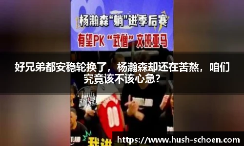 好兄弟都安稳轮换了，杨瀚森却还在苦熬，咱们究竟该不该心急？