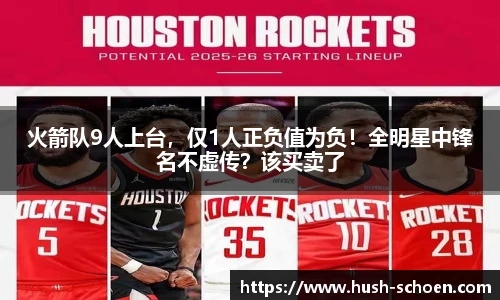 火箭队9人上台，仅1人正负值为负！全明星中锋名不虚传？该买卖了