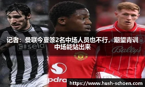 记者：曼联今夏签2名中场人员也不行，期望青训中场能站出来