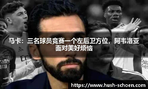 马卡：三名球员竞赛一个左后卫方位，阿韦洛亚面对美好烦恼