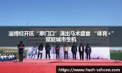 淄博经开区“家门口”演出马术盛宴 “体育+”赋能城市生机