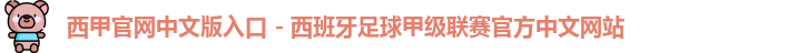 西甲官网